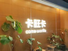 -卡旺卡(合肥步行街韵淮阁店)