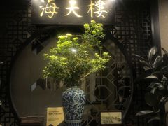 -海天楼中餐厅(吴宫泛太平洋酒店)