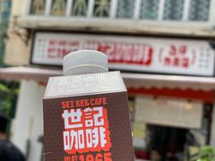 -世记咖啡(氹仔外卖店)