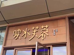 -映水芙蓉(上海万象城店)