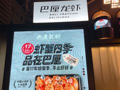 -巴厘龙虾·榜首油焖大虾(洞庭·艺术洋房店)