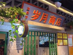 -楠火锅(昆山金鹰店)