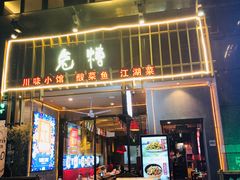 门面-兔槽江湖菜·重庆璧山兔(水围店)