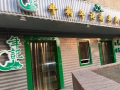 门面-年记·兴顺斋 牛街清真熟食小吃店