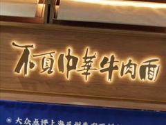 -马记永·兰州牛肉面(天通苑家乐福店)