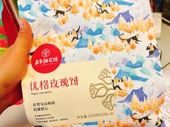 优格鲜花饼-嘉华鲜花饼·现烤(昆明老街店)