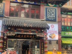 -清真·二嫂子煎饼果子(鼓楼旗舰形象店)