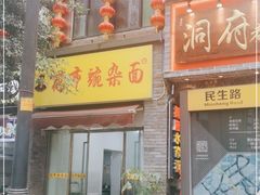 门面-花市豌杂面(民生路店)