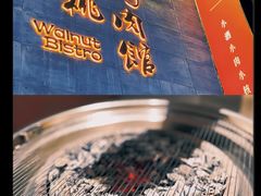 -小核桃烤肉馆(西塔店)