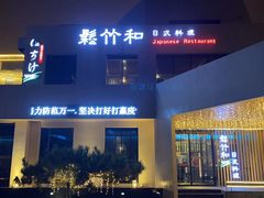 门面-松竹和日式料理(辽阳店)