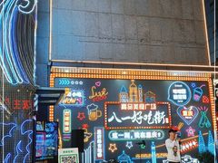 门面-八一路好吃街