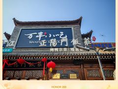 -正阳门饭庄·烤鸭·北京菜(万丰路七里庄店)