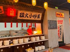 -山城欢现炒食堂(上海城店)