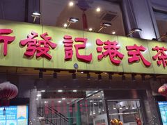 门面-新发记港式茶餐厅(黄浦店)