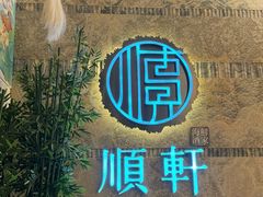 -顺轩海鲜火锅酒家