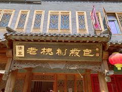 门面-老槐树煎包