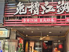 -兔槽江湖菜·重庆璧山兔(水围店)