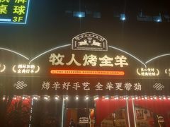 门面-牧人烤全羊(江海大道店)