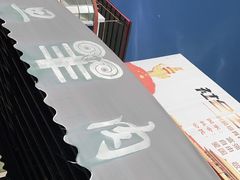 -龙门李家三旦羊肉汤馆
