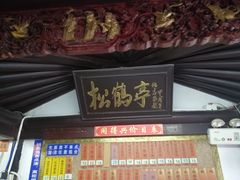 门面-同得兴 Since·1995 传统苏式面馆(嘉馀坊店)