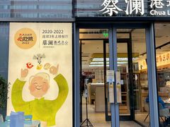 -蔡澜点心(三里屯T+MALL店)