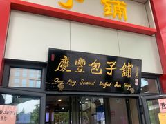 门面-庆丰包子铺(东单店)