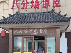 -八分场凉皮老店(正宗)