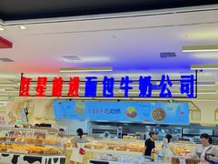 -红星前进面包牛奶公司(君太店)
