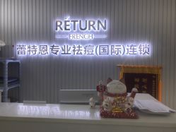 -蕾特恩专业祛痘·皮肤管理