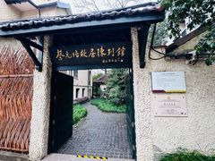 -上海蔡元培故居陈列馆