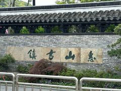 -二泉园老菜馆·百年无锡菜