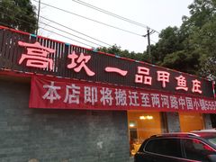 门面-高坎一品甲鱼庄(两河店)