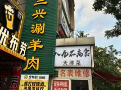 -三兴涮羊肉(荣安大街店)