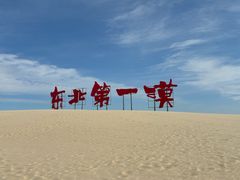 -库伦旗银沙湾旅游景区