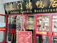 门面-东门烤鸭店(东华门店)