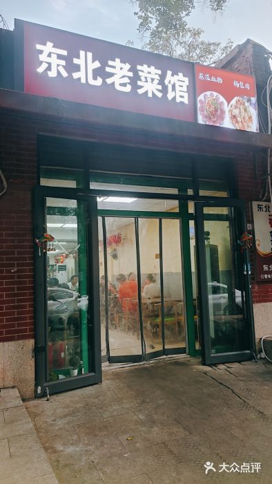 东北老菜馆图片