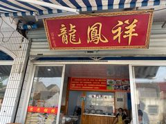 门面-龙凤祥(正仪老街店)