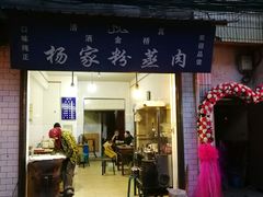 -杨家粉蒸肉(洒金桥店)