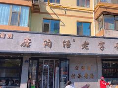 -清真磨沟沿老字号牛肉面(总店)
