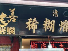 门面-马志善稀糊爛生熟肉店