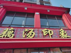 -吴掌柜·藕汤印象(南湖店)
