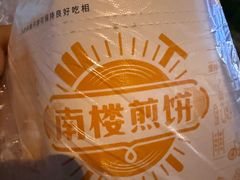 -南楼煎饼(南楼总店)