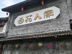 -百花人家(门城水岸店)