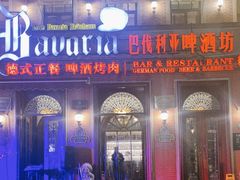 -巴伐利亚啤酒坊(意式风情街店)