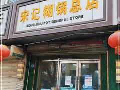 门面-宋记糊锅总店