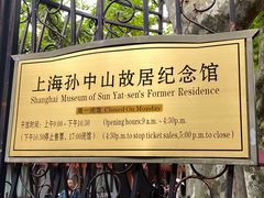 -上海孙中山故居纪念馆