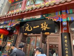 -张一元(总店)