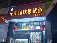 -十里铺铁板鱿鱼