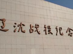 -辽沈战役纪念馆