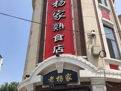 -老杨家熟食店